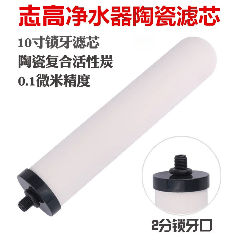 志高CG-TC-1008台上式净水器陶瓷滤芯 过滤铁锈泥沙细菌原装滤芯