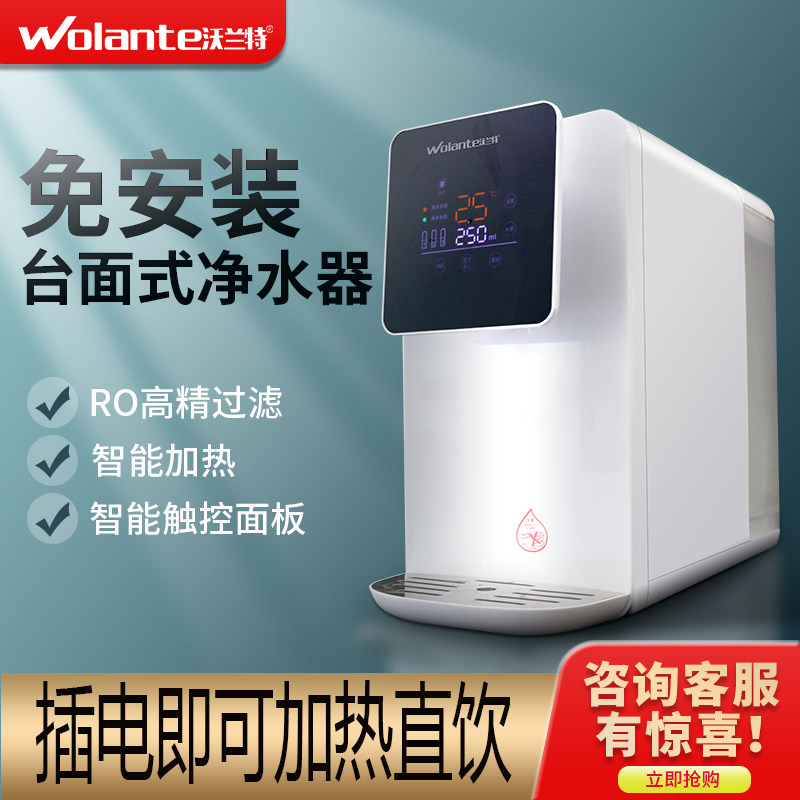 沃兰特台式加热一体机直饮净水器