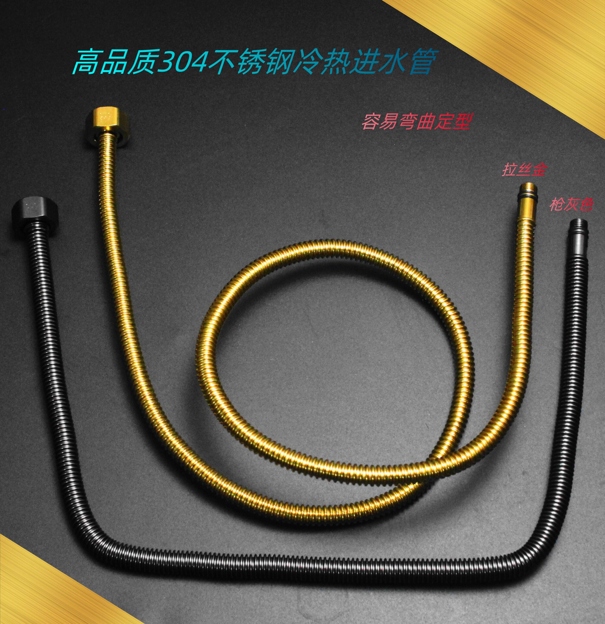 304不锈钢冷热进水管金属软管波纹弯曲定型 玫瑰金 拉丝金 枪灰色