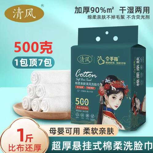 清风国潮今手指洗脸巾悬挂式500g加大加厚亲肤绵柔干湿两用洁面巾