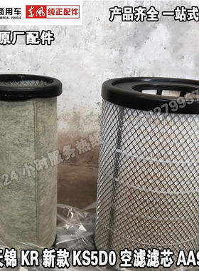 正宗原厂东风天锦KR新款空滤滤芯套装总成AA90189/1109910-KS5D0