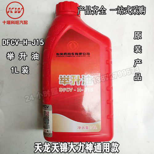 原装东风天龙天锦大力神驾驶室通用款液压举升油1L装  DFCV-H-J15