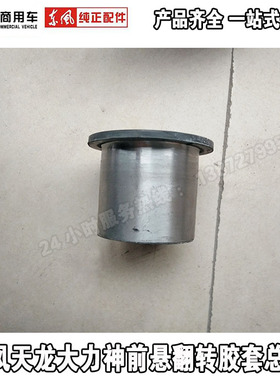 东风天龙大力神前悬翻转胶套衬套翻转销翻转螺丝铜套前悬翻修理包