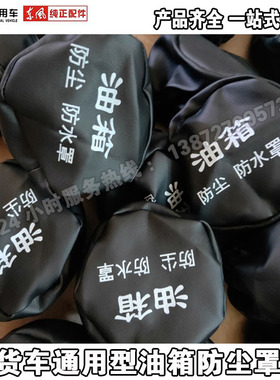 货车东风天龙天锦大力神货车通用油箱帽油箱盖防水罩防尘套油箱套