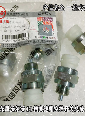 原厂东风天龙KX/KL/VL东风沃尔沃14档变速箱空挡开关总成V3197871