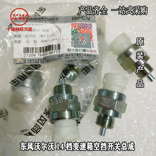 原厂东风天龙KX/KL/VL东风沃尔沃14档变速箱空挡开关总成V3197871