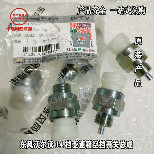 原厂东风天龙KX/KL/VL东风沃尔沃14档变速箱空挡开关总成V3197871