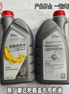 原厂康迈免维护轮毂盖润滑油天龙旗舰KX启航版免维护轮毂盖专用油