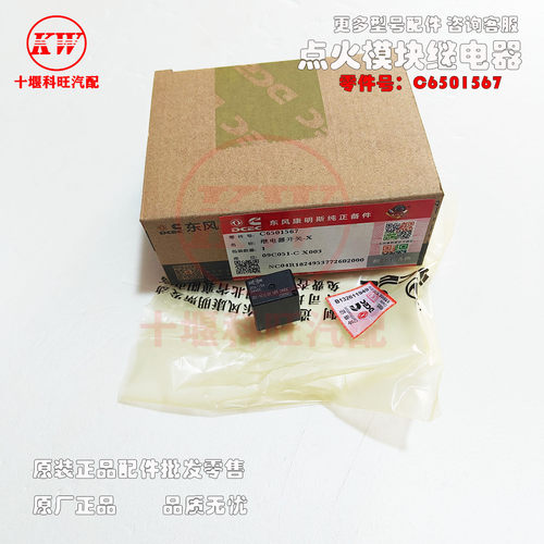 东风天龙旗舰KXGXKL康明斯天然气发动机点火模块继电器  C6501567