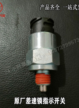 原厂东风天龙旗舰KXKL485轴间差速器中后桥差速锁指示开关 ZM01AD