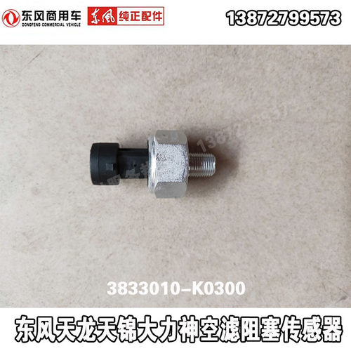 原厂东风天龙天锦大力神空气堵塞感应塞空滤传感器3833010-K0300