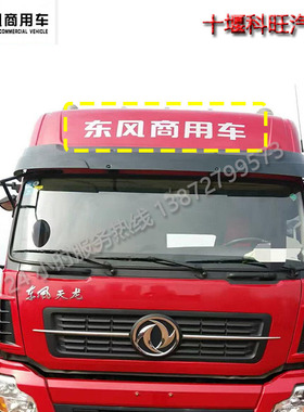 特价东风驾驶室车头前顶盖字贴东风商用车字标数字标新天龙货车字