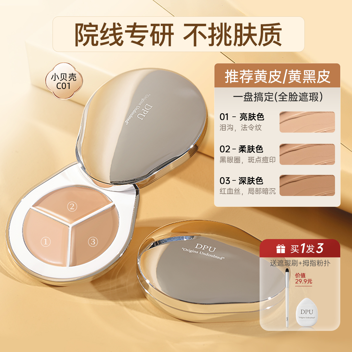 DPU三色遮瑕膏遮瑕盘脸部遮盖黑眼圈眼袋痘印修容滋润泪沟法令纹