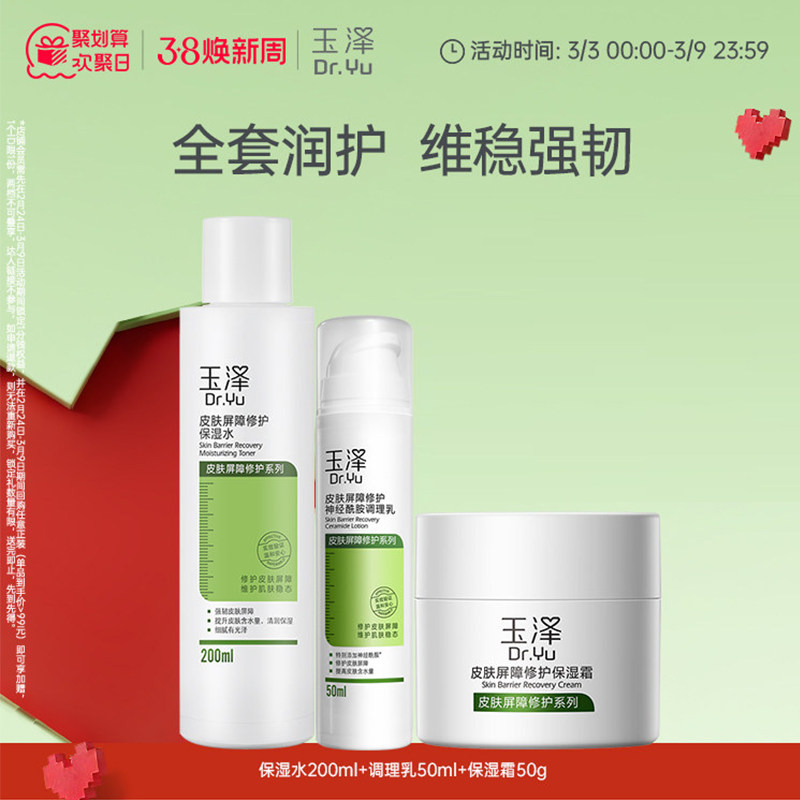 玉泽皮肤屏障修护水乳面霜乳液套装缓解干燥补水保湿爽肤水护肤品