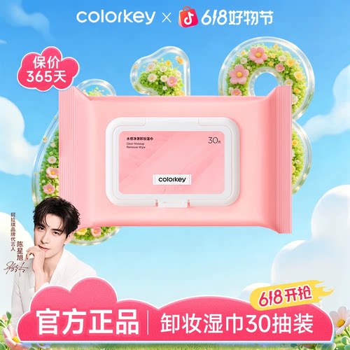 Colorkey珂拉琪水感清澈卸妆湿巾独立包装温和清洁男女便携式30片