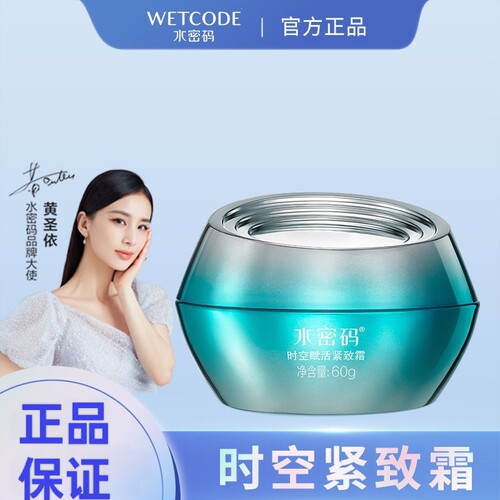 WETCODE/水密码时空赋活紧致霜修护保湿面霜护肤舒缓乳液补水滋润