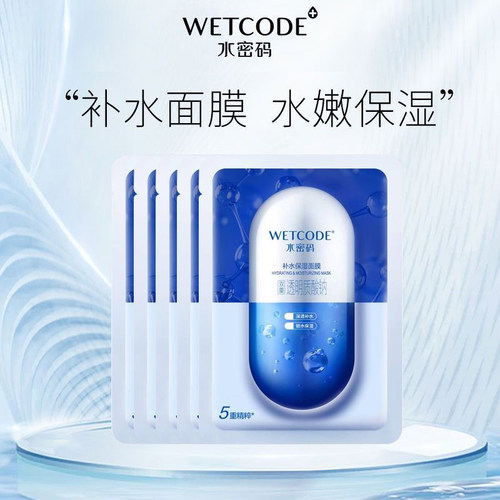 WETCODE水密码补水保湿面膜双重透明质酸钠深透锁水滋润修护舒缓