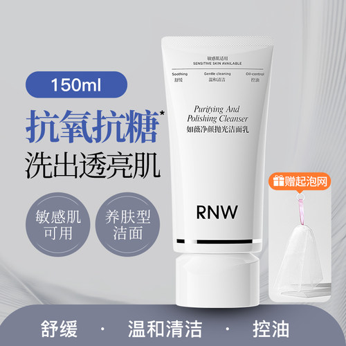 RNW抛光洗面奶女焕亮保湿洁面乳男士深层清洁毛孔卸淡妆抗氧抗糖