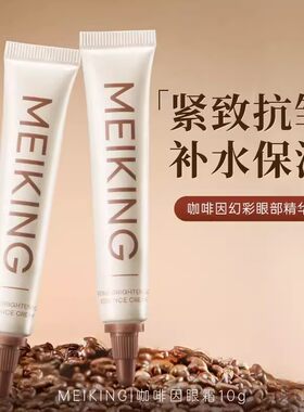 美康粉黛咖啡因焕彩眼部精华霜眼部精华10g补水保湿淡化黑眼圈