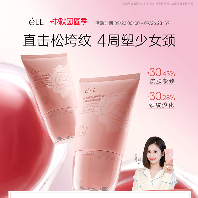 eLL山茶花多肽胶原美颈霜玻色因淡纹紧致抗皱保湿敏感肌