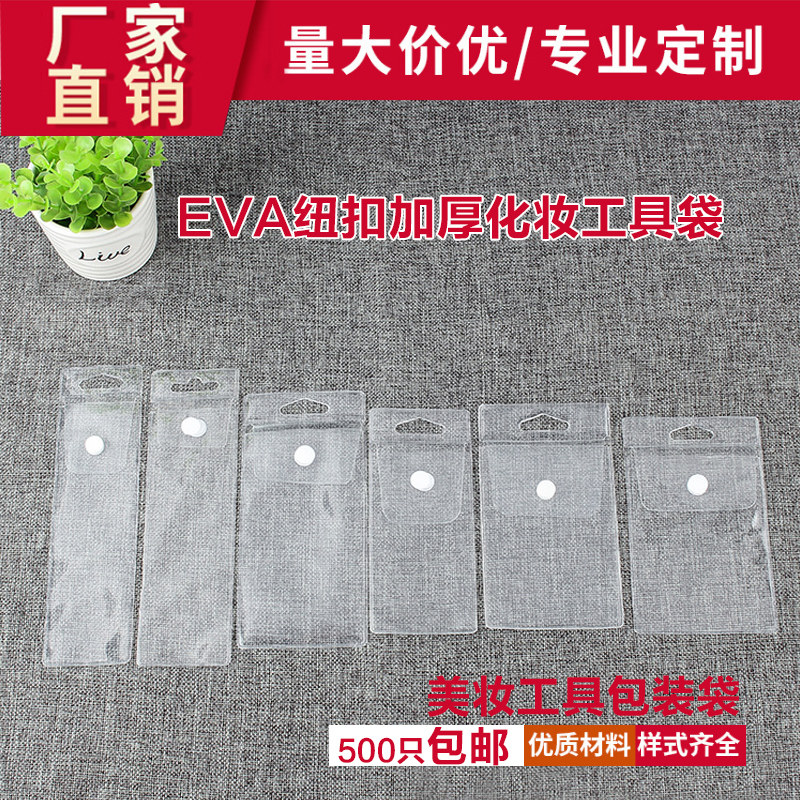 EVA纽扣化妆品工具袋修眉夹袋眼贴眉笔袋PVC按扣袋美容针包装袋