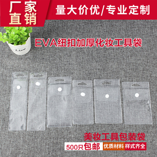 EVA纽扣化妆品工具袋修眉夹袋眼贴眉笔袋PVC按扣袋美容针包装袋