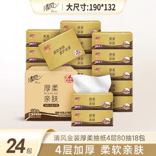 抽纸4层80抽24包整箱餐巾纸擦手纸家用纸巾卫生纸 清风面巾纸金装