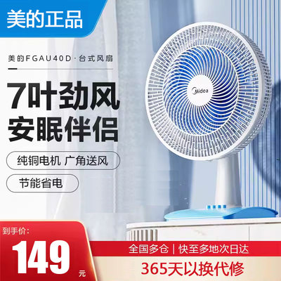 美的电风扇台扇家用卧室宿舍台式桌面风扇大风力轻音摇头FGAU40D
