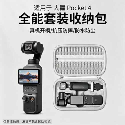 大疆新款Osmo Pocket4相机收纳盒 EVA硬壳防摔防水无人机配件包