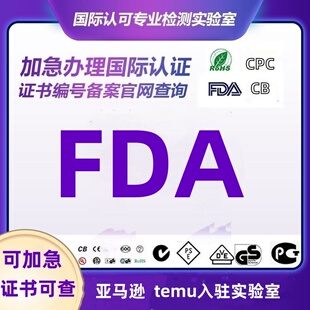 美国FDA注册化妆品食品激光产品OTC注册510K检测GMPC认证报告证书
