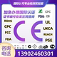 欧盟CE认证办理MD机械FCC CPC UKCA ROHS FDA日本PSE REACHUL报告