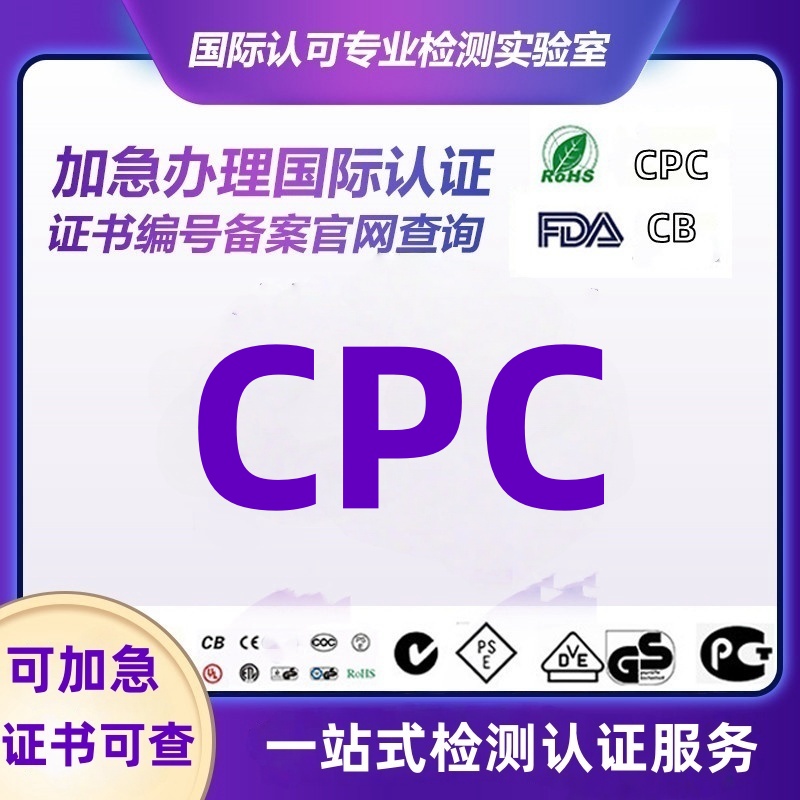 美国亚马逊CPC认证围栏母婴CPSIA CSPA加拿大SOR澳洲玩具认证办理