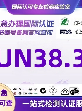 亚马逊电池UN38.3检测IEC62133海运空运鉴定报告MSDS Battery认证