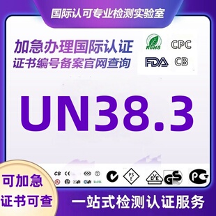 亚马逊电池UN38.3检测IEC62133海运空运鉴定报告MSDS Battery认证