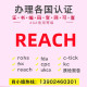 欧盟REACH有害物质环保检测报告ROHS化学测试CNAS机构CMA认证办理