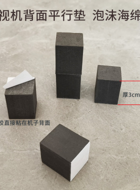 电视黑色方块粘泡沫垫片平行垫海绵增高垫适用长虹创维海信小米