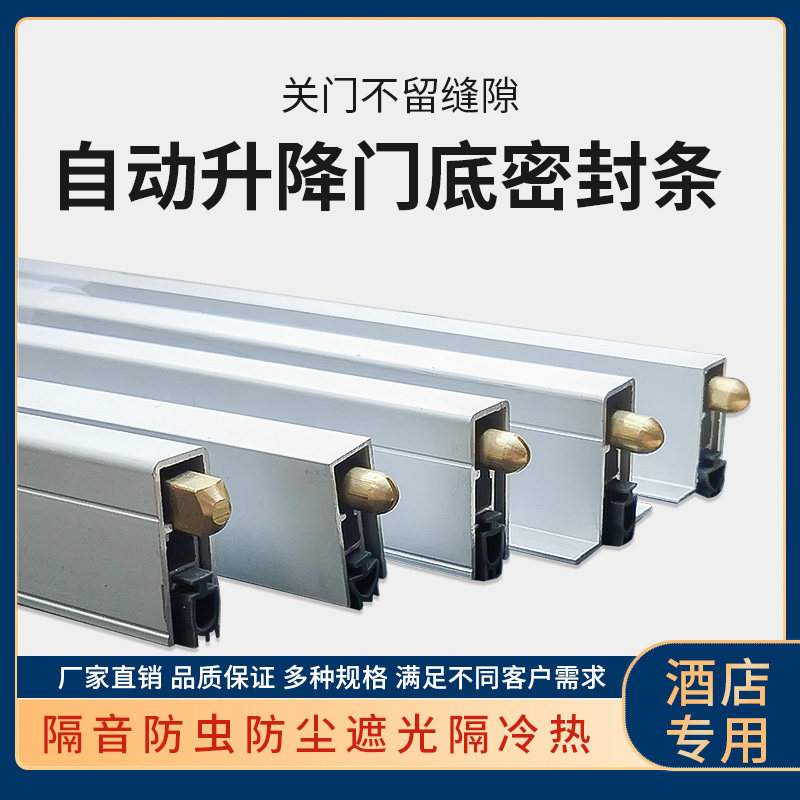 酒店会所铝合金自动升降密封条