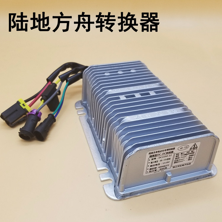 陆地方舟电动车转换器 新能源电动汽车轿车四轮车dc转换器变压器