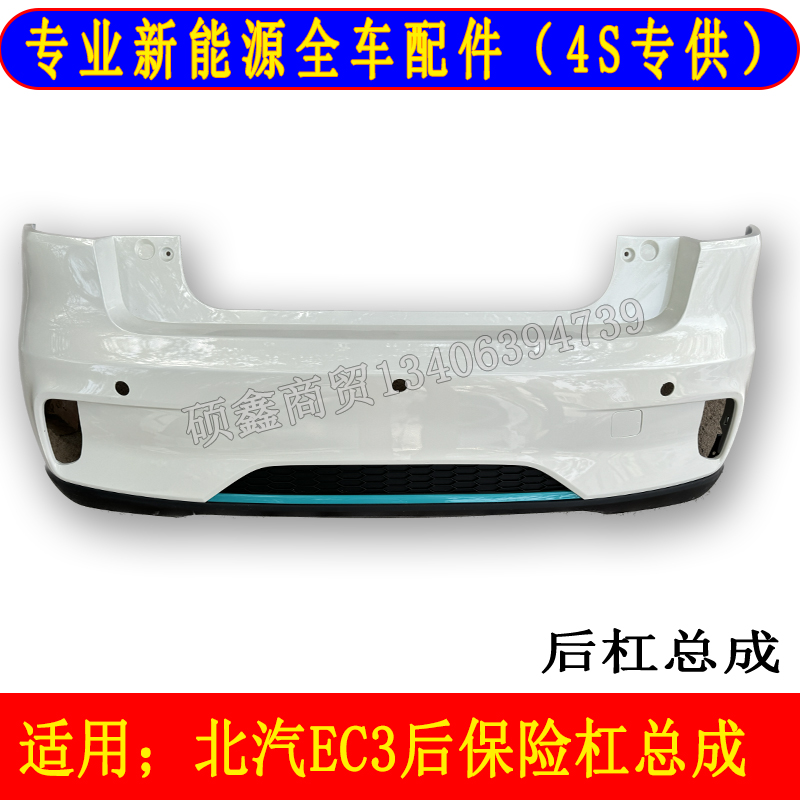 北汽新能源EC3后杠总成包邮