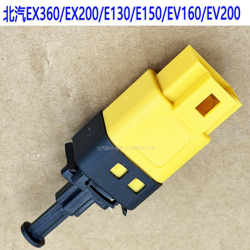 适用于北汽EV/E/EX系列制动开关