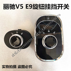 丽驰V5XCAR-CC5E9-S电轿换挡器挂挡器电子档位器换挡旋钮开关配件