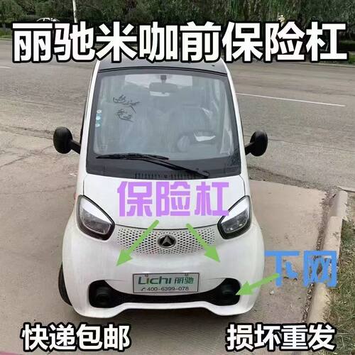 适配丽驰米咖/COCO/CC1电动车配件前护杠前保险杠前杠防撞杠护杠