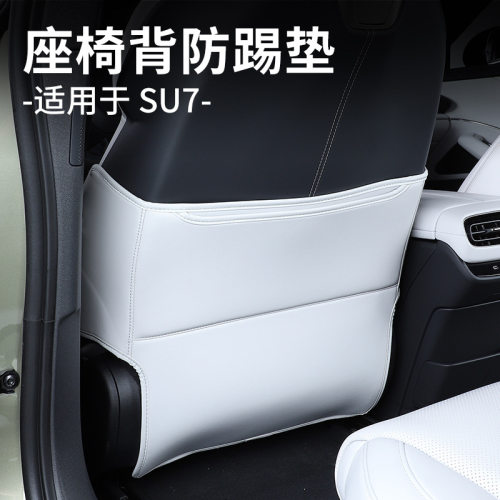 适用于小米SU7/YU7座椅防踢垫专用座椅后排靠背防踢垫装饰用品