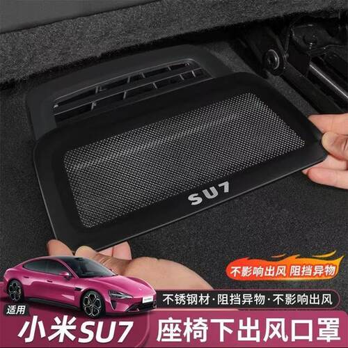 适用于新一代小米SU7/YU7座椅下出风口保护罩专用配件防尘改装配