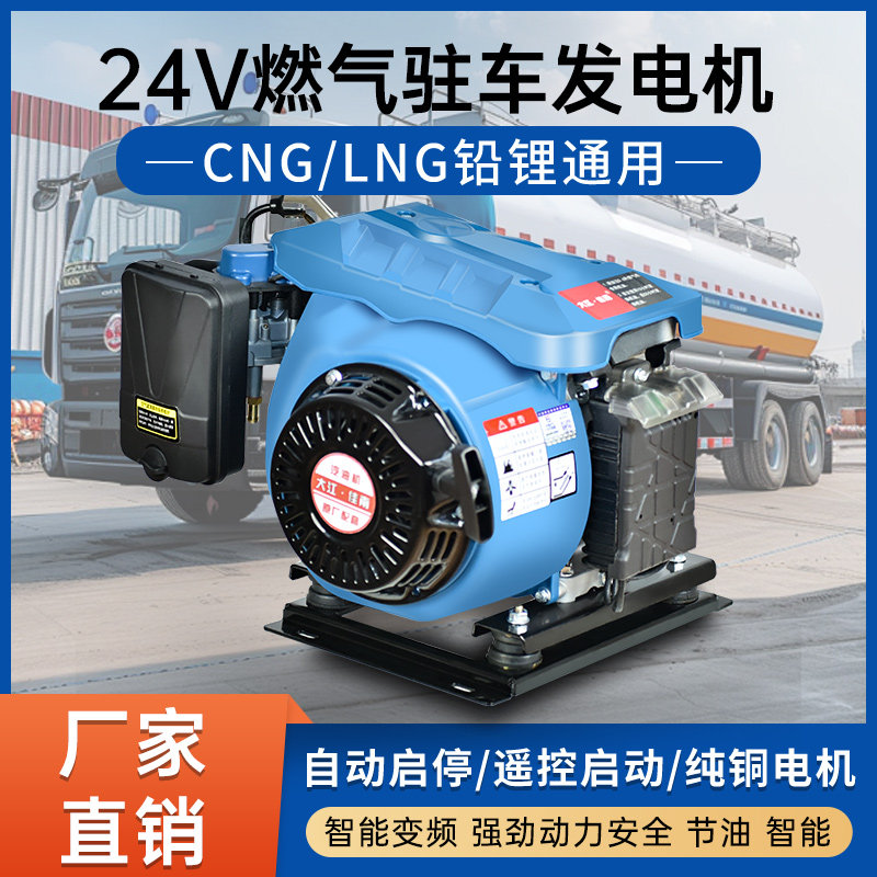 24V燃气发电机CNG/LNG铅酸锂电通用蓝牙遥控自启停大功率驻车空调