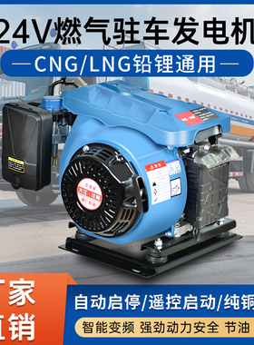 24V燃气发电机CNG/LNG铅酸锂电通用蓝牙遥控自启停大功率驻车空调