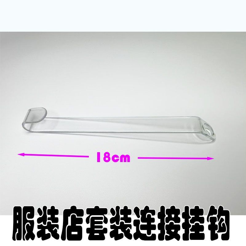 18cm超长服装店套装连接挂钩免打孔服装店挂版神器耐用透明加厚款