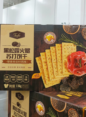 MM山姆超市代购tafe黑松露火腿苏打饼干1.16kg/箱藜麦奇亚籽零食