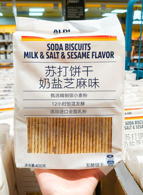ALDI奥乐齐代购超值苏打饼干奶盐芝麻味400g进口全脂乳粉恒温发酵