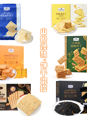 山姆超市海盐苏打饼干无添加蔗糖tafe黑松露火腿藜麦MM芝士夹心